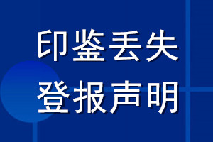 印鑒丟失登報聲明