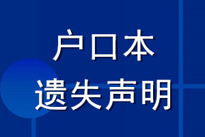 戶口本遺失聲明