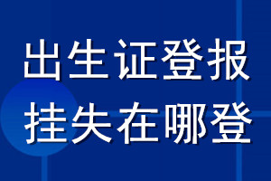 出生證登報(bào)掛失在哪登