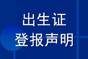 出生證登報聲明