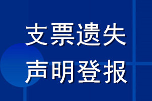 支票遺失聲明登報