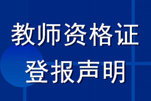 教師資格證登報聲明