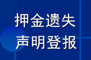 押金遺失聲明登報(bào)