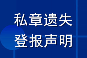 私章遺失登報聲明