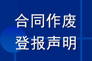 合同作廢登報聲明