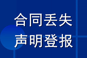 合同丟失聲明登報