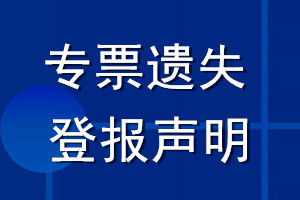 專票遺失登報聲明