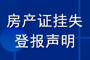 房產(chǎn)證掛失登報(bào)聲明