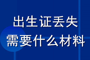 出生證丟失登報需要什么材料