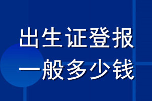 出生證遺失登報一般多少錢