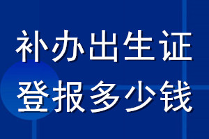 補辦出生證登報多少錢