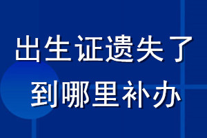 出生證遺失了到哪里補辦