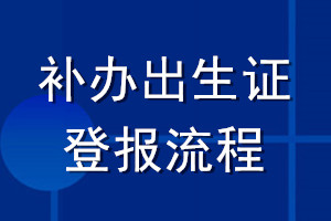 補(bǔ)辦出生證登報(bào)流程