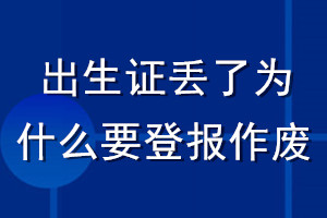 出生證丟了為什么要登報作廢