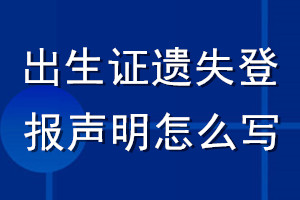 出生證遺失登報聲明怎么寫