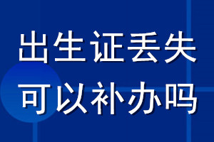 出生證丟失可以補辦嗎