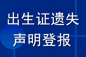 出生證遺失聲明登報