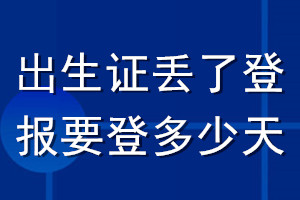 出生證丟了登報要登多少天