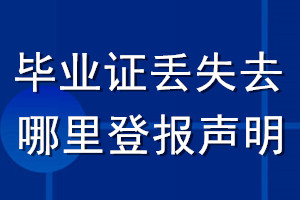 畢業(yè)證丟失去哪里登報聲明