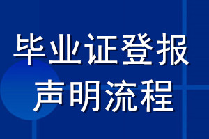 畢業(yè)證登報聲明流程