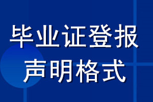 畢業證登報聲明格式