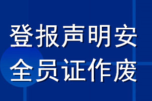 登報聲明安全員證作廢