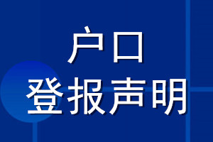 戶口登報聲明