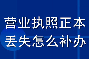 營業(yè)執(zhí)照正本丟失怎么補辦