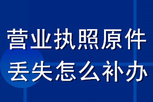 營業執照原件丟失怎么補辦