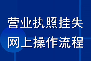 營業(yè)執(zhí)照掛失網(wǎng)上操作流程