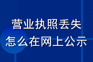 營業(yè)執(zhí)照丟失怎么在網(wǎng)上公示