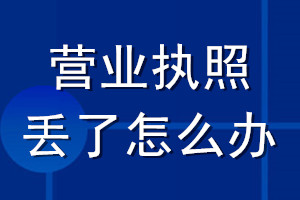 營業(yè)執(zhí)照丟了怎么辦