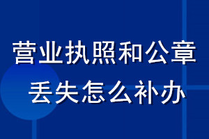 營業(yè)執(zhí)照和公章丟失怎么補辦