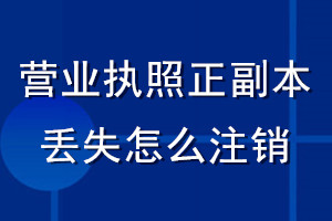 營業(yè)執(zhí)照正副本丟失怎么注銷