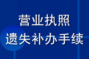 營業(yè)執(zhí)照遺失補辦手續(xù)