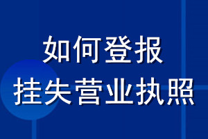 如何登報掛失營業執照