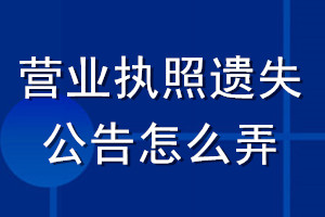 營業執照遺失公告怎么弄