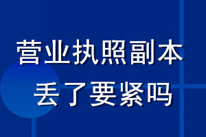 營業執照副本丟了要緊嗎