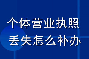 個體營業執照丟失怎么補辦