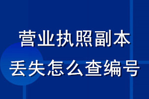 營業執照副本丟失怎么查編號