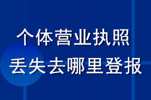 個體營業執照丟失了去哪里登報