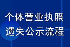 個體營業執照遺失公示流程