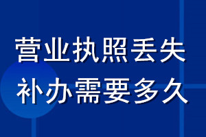 營業執照丟失補辦需要多久