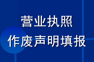 營業執照作廢聲明填報