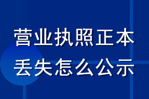 營業執照正本丟失怎么公示