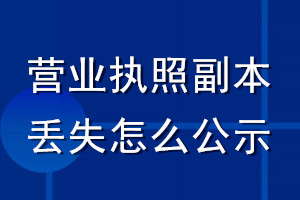 營業執照副本丟失怎么公示