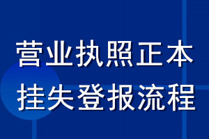 營業執照正本掛失登報流程