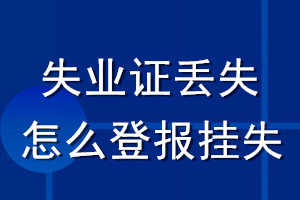 失業證丟失怎么登報掛失