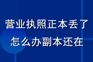 營業執照正本丟了怎么辦副本還在