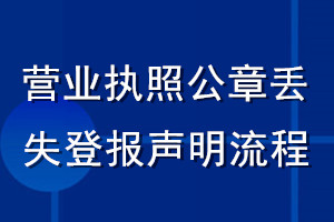 營業執照公章丟失登報聲明流程